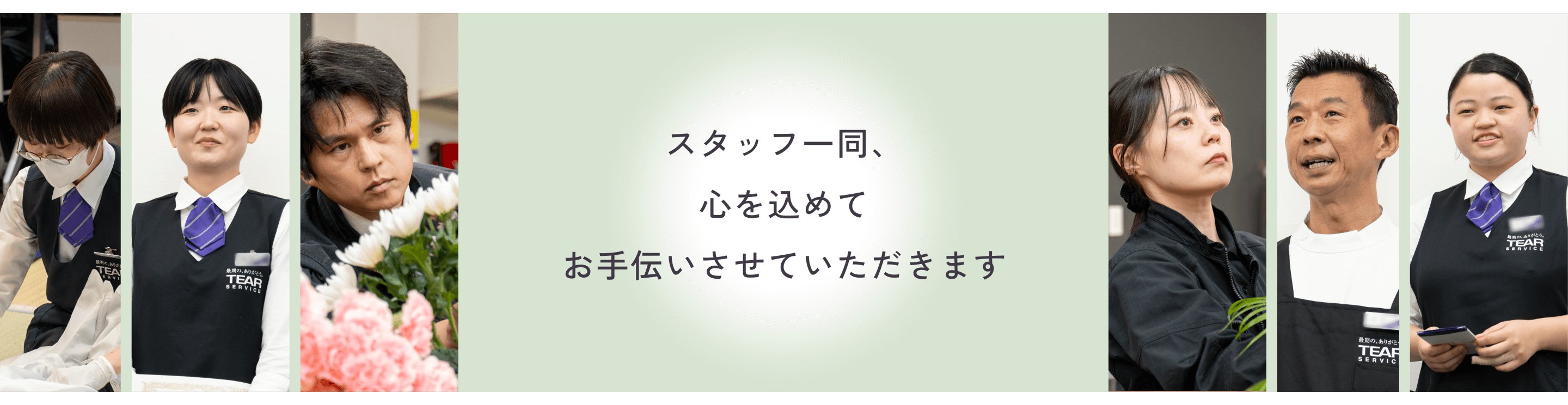 スタッフ一同、心を込めてお手伝いさせていただきます